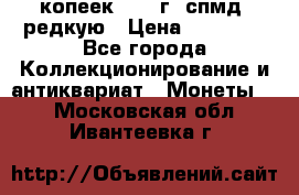 10 копеек 2001 г. спмд, редкую › Цена ­ 25 000 - Все города Коллекционирование и антиквариат » Монеты   . Московская обл.,Ивантеевка г.